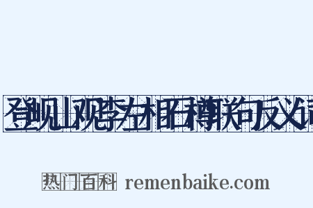 登岘山观李左相石樽联句反义词是什么意思的图片